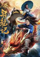 三界寻龙记