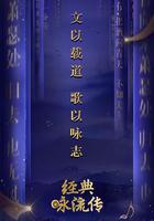 经典咏流传 第一季