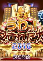 整人大赏 2018年末SP 3个半小时