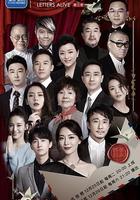 见字如面 第三季