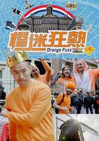 橙迷狂热