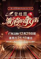 流淌的歌声