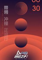 明日之子 第二季