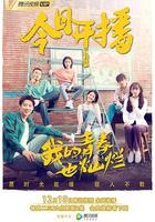 我的青春也灿烂