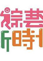 综艺新时代