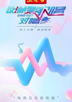 这！就是歌唱·对唱季