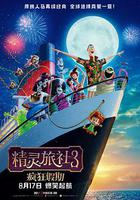 精灵旅社3：疯狂假期