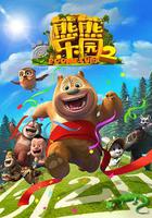 熊熊乐园 第二部