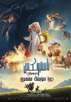 高卢英雄：魔法的秘密