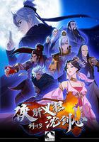 剑网3·侠肝义胆沈剑心 第一季