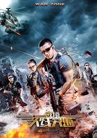 战境：火线突围