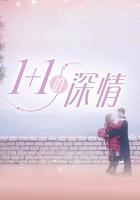 1+1的深情