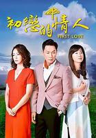 初恋的情人