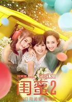 闺蜜2