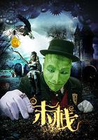 末栈之怪笔新娘