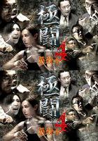 极斗4之暴杀令