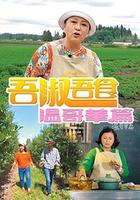 吾淑吾食 溫哥華篇