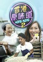 香港原味道2