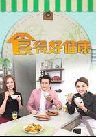 食得好健康