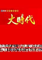 大时代