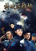 特战英雄榜