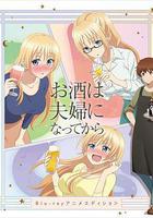 品酒要在成为夫妻后 OVA