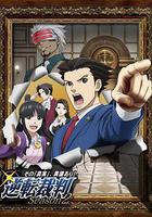 逆转裁判 〜对这个“真实”，有异议！〜 第二季