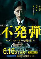 隐患 ～掌控黑钱的男人～