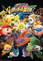 猪猪侠之竞球小英雄2