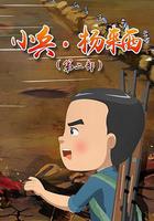 小兵杨来西 第二季