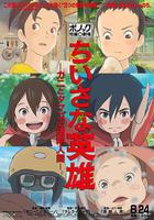 谦虚的英雄 普乐卡短片剧场系列第一辑