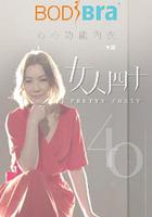 女人四十