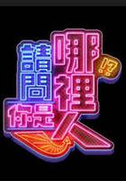 请问你是哪里人