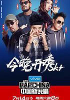 中国新说唱 第一季