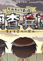 进击的巨人特典：飞翔吧！新生利威尔班