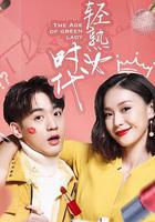 轻熟女时代