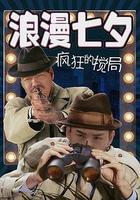 浪漫七夕之疯狂搅局