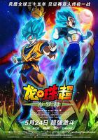 龙珠超：布罗利