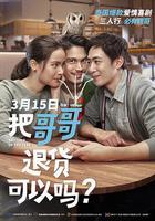 把哥哥退货可以吗？