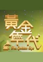 黄金年代