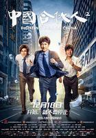 中国合伙人2