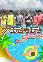 大玩特玩消暑篇