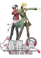 狐狸之声