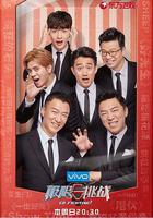 极限挑战 第四季