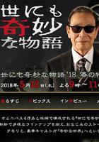 世界奇妙物语 2018年春季特别篇