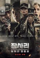 长沙里：被遗忘的英雄们