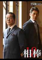相棒 第18季