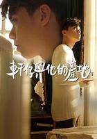 轩仔与他的产地