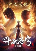 斗破苍穹 特别篇2