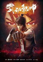 武动乾坤 第一季